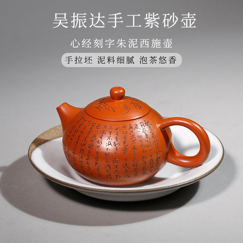 台湾省吴振达手工紫砂壶刻字心经朱泥壶西施壶大容量功夫茶壶茶具