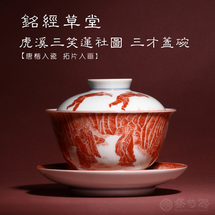 茶与器铭经草堂陈晋手绘青花经文仿北魏拓片虎溪三笑莲社图盖碗