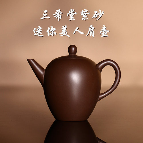 台湾三希堂50ml迷你美人肩小茶壶