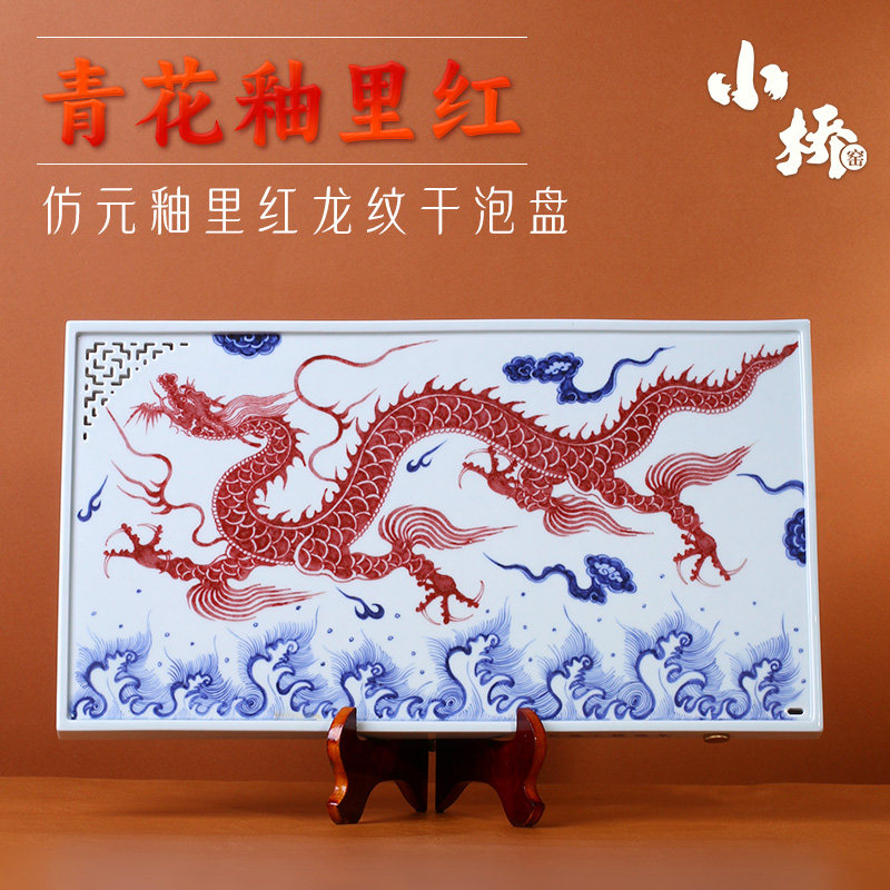 茶与器 景德镇小桥窑仿元青花釉里红龙纹干泡盘手工手绘茶盘壶承