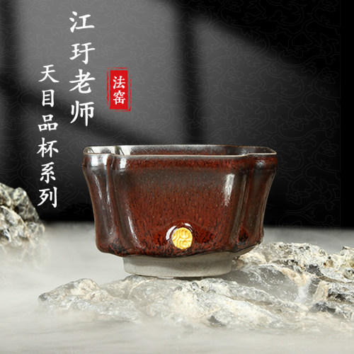 台湾江玗手工天目茶杯