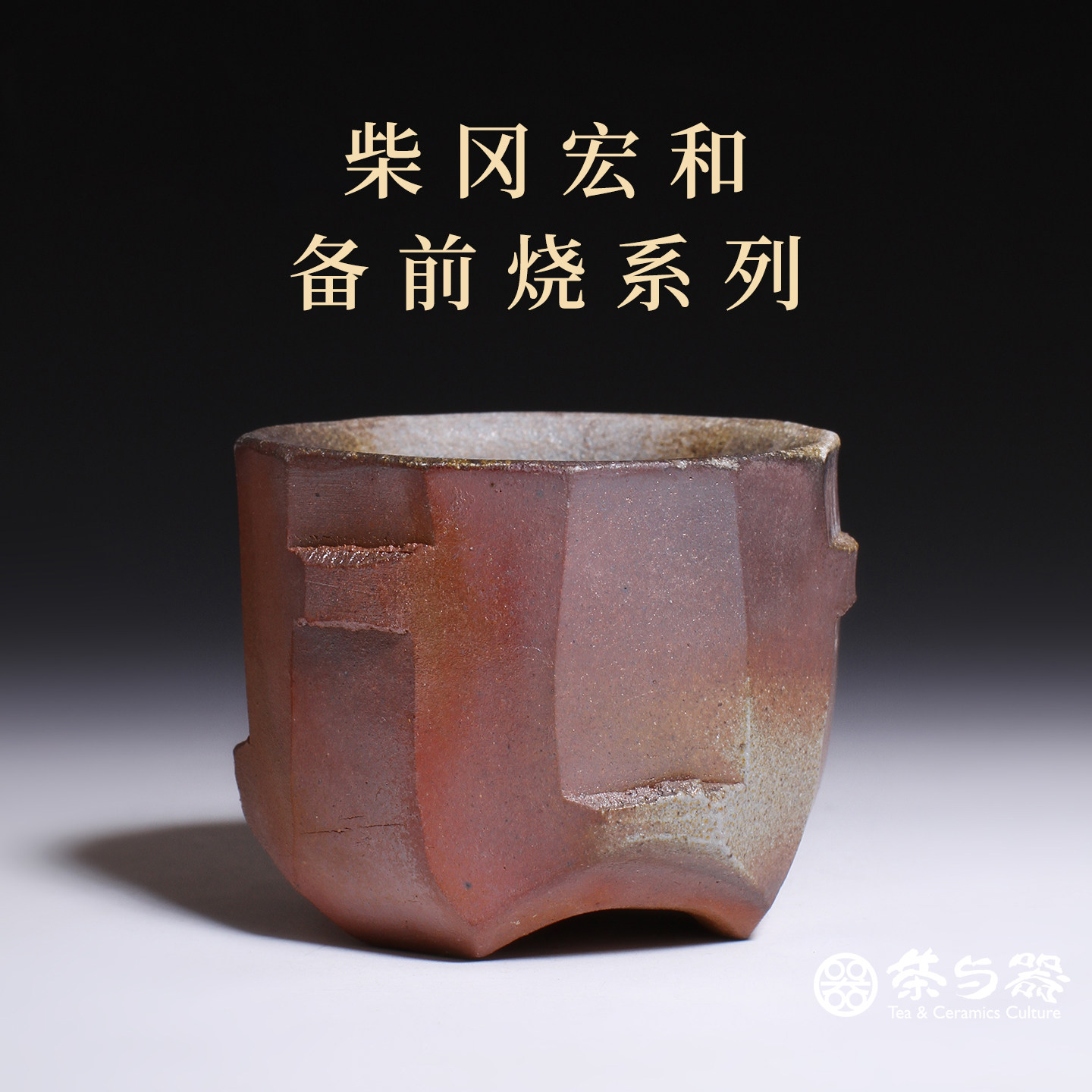茶与器日本备前烧柴冈宏和手作柴烧手握杯茶杯柴窑茶杯柴烧水杯
