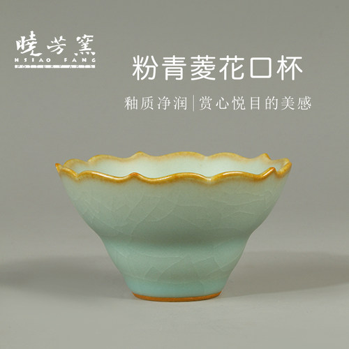 晓芳窑汝窑粉青菱花口杯