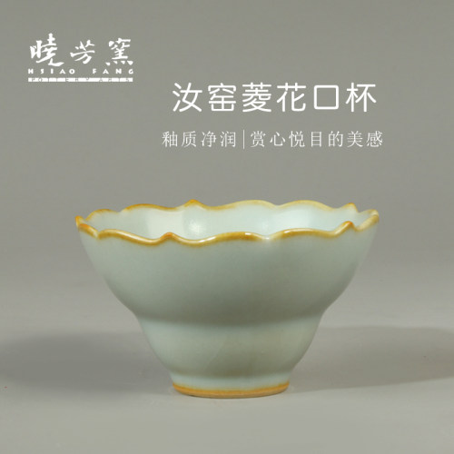 晓芳窑汝窑菱花口小茶杯