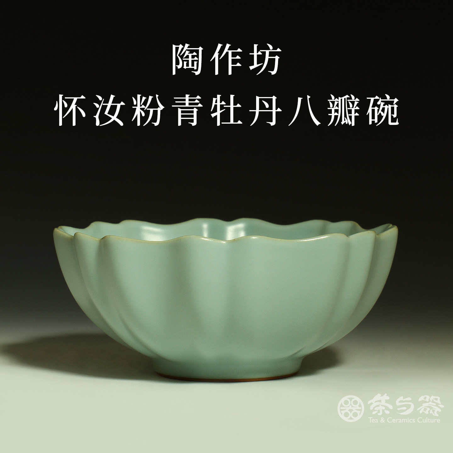 茶与器台湾省陶作坊汝窑大茶杯茶碗怀汝粉青牡丹八瓣碗签名款