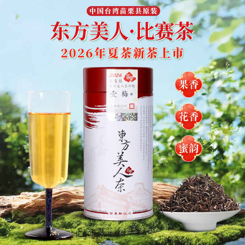 台湾苗栗东方美人茶比赛茶乌龙茶