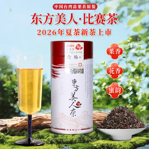 台湾苗栗东方美人茶比赛茶乌龙茶
