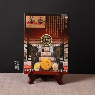 中国台湾省普洱茶艺杂志74--79期五行图书发行普洱茶分享茶友茶书