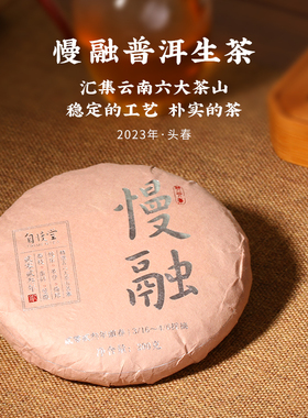上新自慢堂 普洱茶生茶 头春古树六大茶山拼配慢融云南普洱茶茶饼