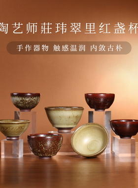 中国台湾省陶艺家庄玮仿古手作茶叶末釉斗笠杯翠里红主人杯茶杯