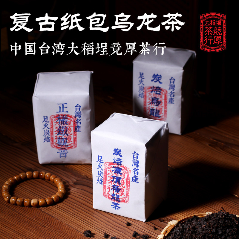 茶与器中国台湾省高山茶浓香型炭焙冻顶乌龙茶铁观音纸包茶古早味