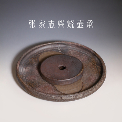 张家志手工柴烧茶盘壶承