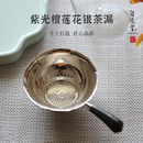 茶与器自慢堂紫光檀把生莲银茶漏过滤网一张打手工茶滤配玻璃公道