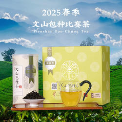 【年货节限时直降】台湾省比赛茶2025年春茶文山包种茶高山乌龙茶