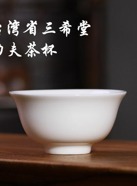 中国台湾三希陶瓷主人杯小号