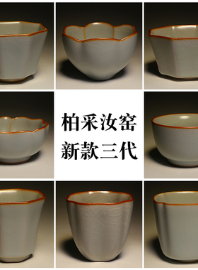台湾柏采汝窑何柏辉新款三代汝窑冬青八方杯BR210E 茶杯 多款