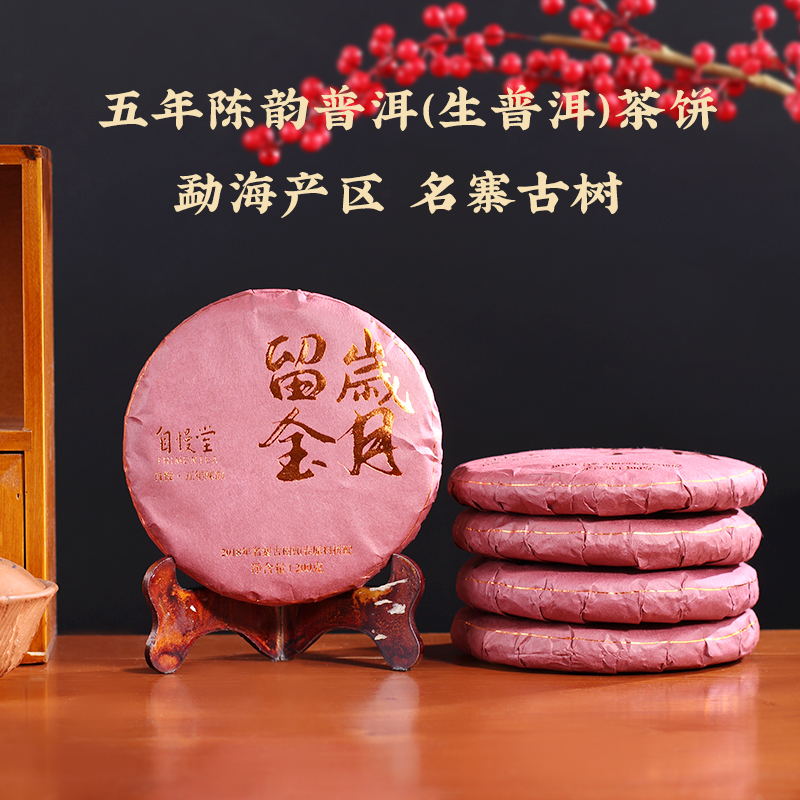 自慢堂名寨古树生普洱茶饼