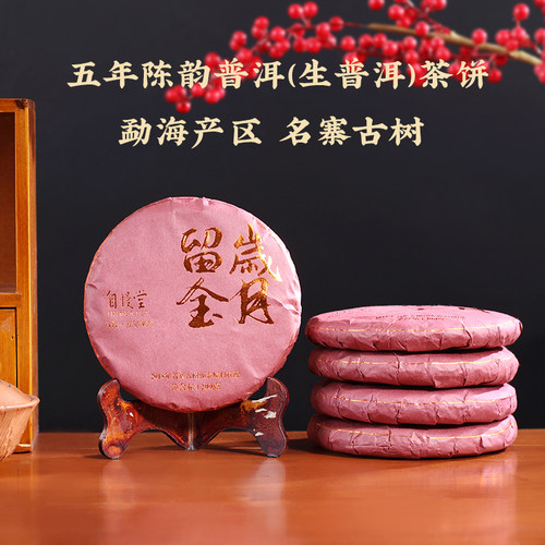 自慢堂名寨古树生普洱茶饼