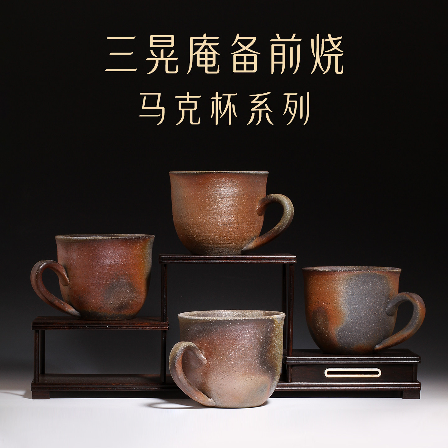 日本三晃庵备前烧陶艺家桥本和栽手工柴烧咖啡杯诧寂风马克杯茶杯,餐饮具,咖啡杯,淘宝优惠券,粉丝福利购,淘宝优惠卷