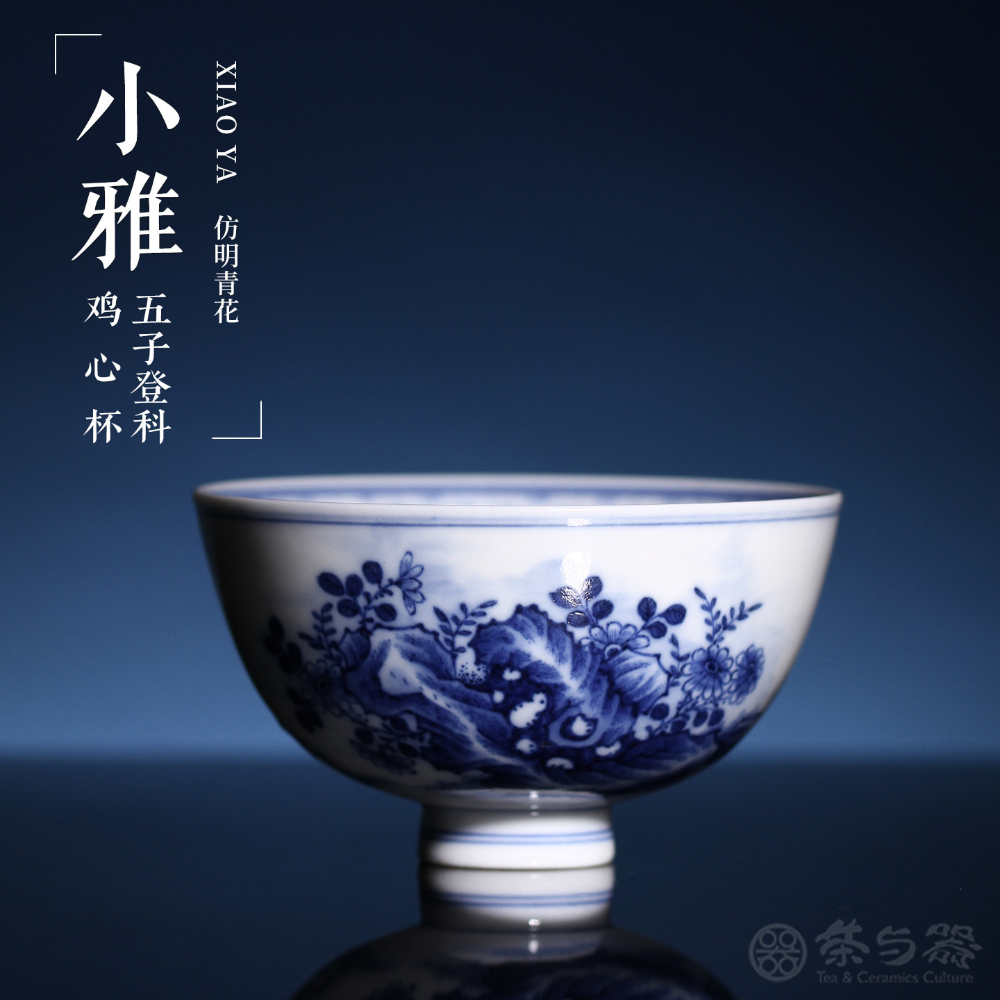 茶与器景德镇小雅手绘青花瓷茶杯鸡趣图杯五子登科鸡心杯主人杯