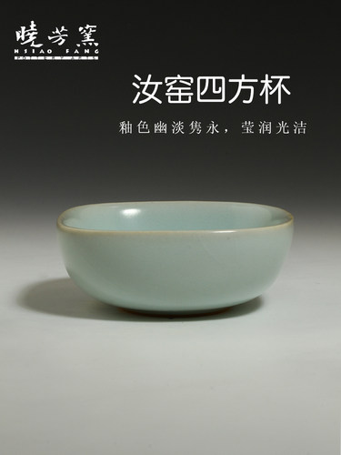 晓芳窑汝窑开片四方杯