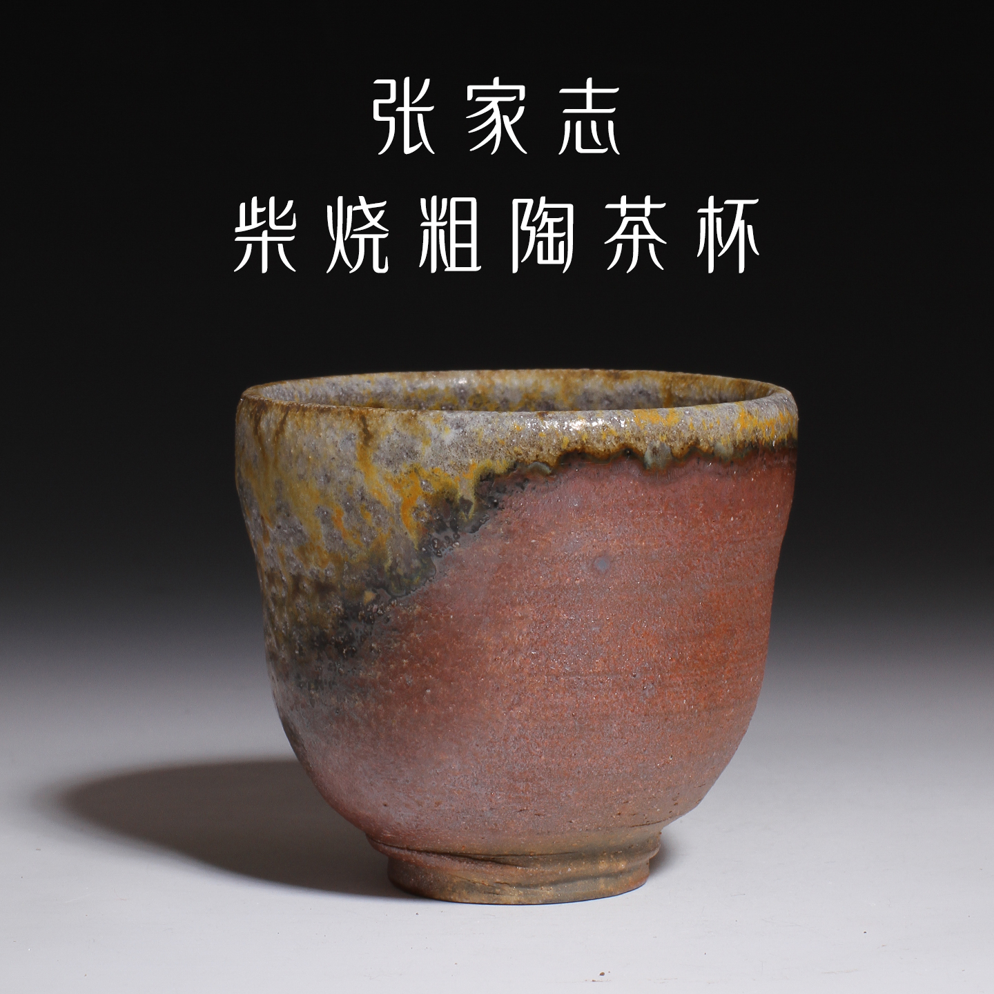 台湾柴烧茶杯复古粗陶主人杯