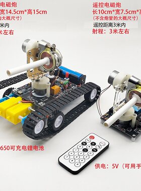高压电磁炮diy套件科技制作遥控坦克线圈炮 电子科教电磁实验模型