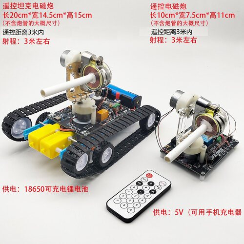 高压电磁炮diy套件科技制作遥控坦克线圈炮 电子科教电磁实验模型