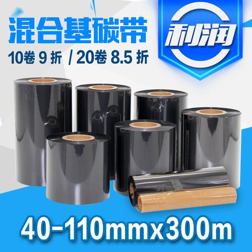 混合基碳带标签纸打印机色带50 60 70 80 90 100 110mm 300m特价