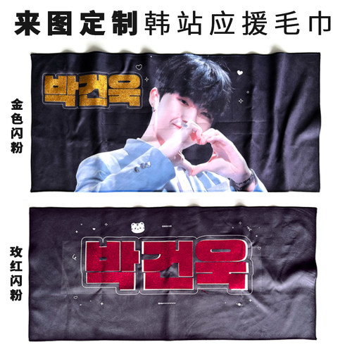 来图定制韩站双面绒厚布明星周边应援镭射闪粉反光夜光手幅毛巾