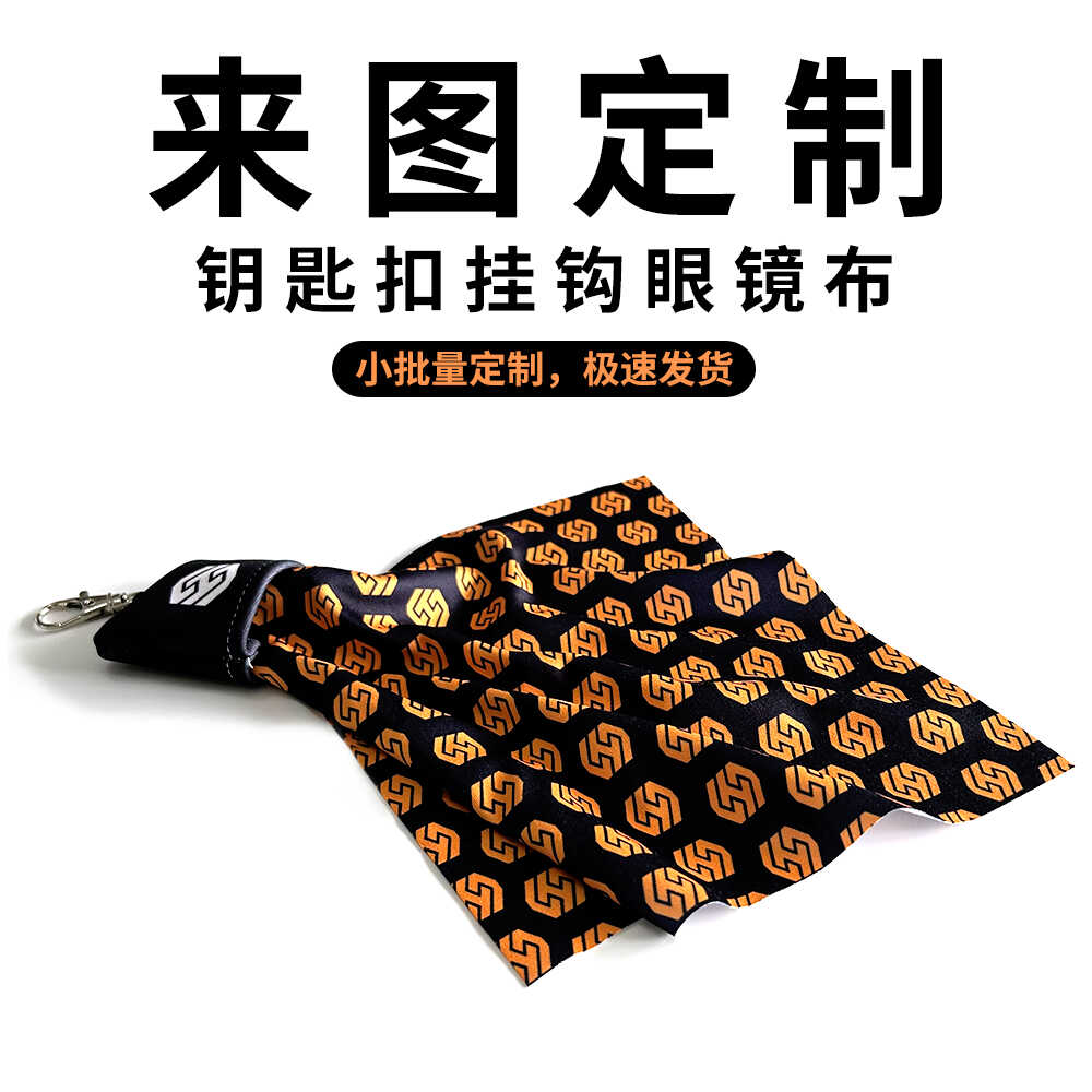 眼镜布钥匙扣盛晖纺织来图定制