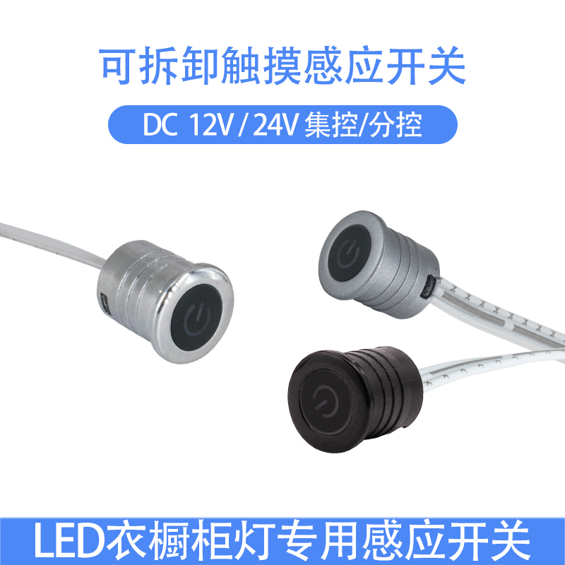 橱柜灯专用可拆卸拔插触摸调光感应感应开关DC恒压12V-24V感应器