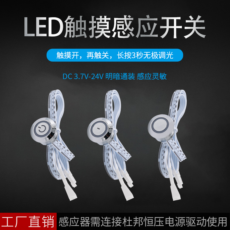 LED橱柜灯触摸感应开关可调光触碰控制开关3.7V-24V通用感应开关