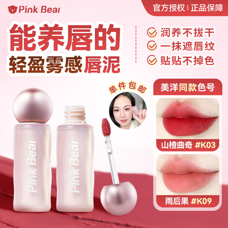 pinkbear贴贴唇泥美洋同款皮可熊唇釉不掉色雾面哑光显白裸色口红,彩妆/香水/美妆工具,唇彩/唇蜜/唇釉/唇泥/唇霜,淘宝优惠券,粉丝福利购,淘宝优惠卷