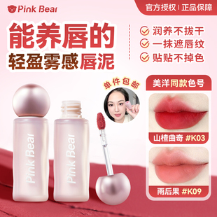 pinkbear贴贴唇泥美洋同款皮可熊唇釉不掉色雾面哑光显白裸色口红