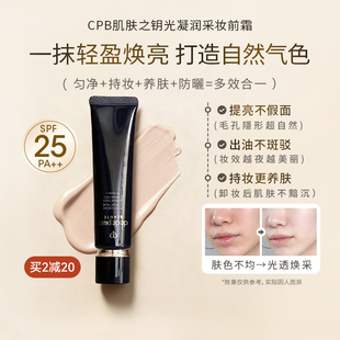 CPB隔离霜 美洋MEIYANG 肌肤之钥光凝润采自然持妆养肤妆前霜37ml