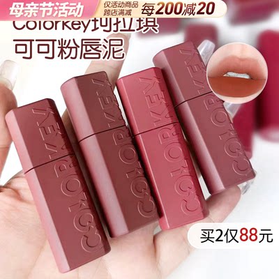 Colorkey珂拉琪可可粉雾唇泥