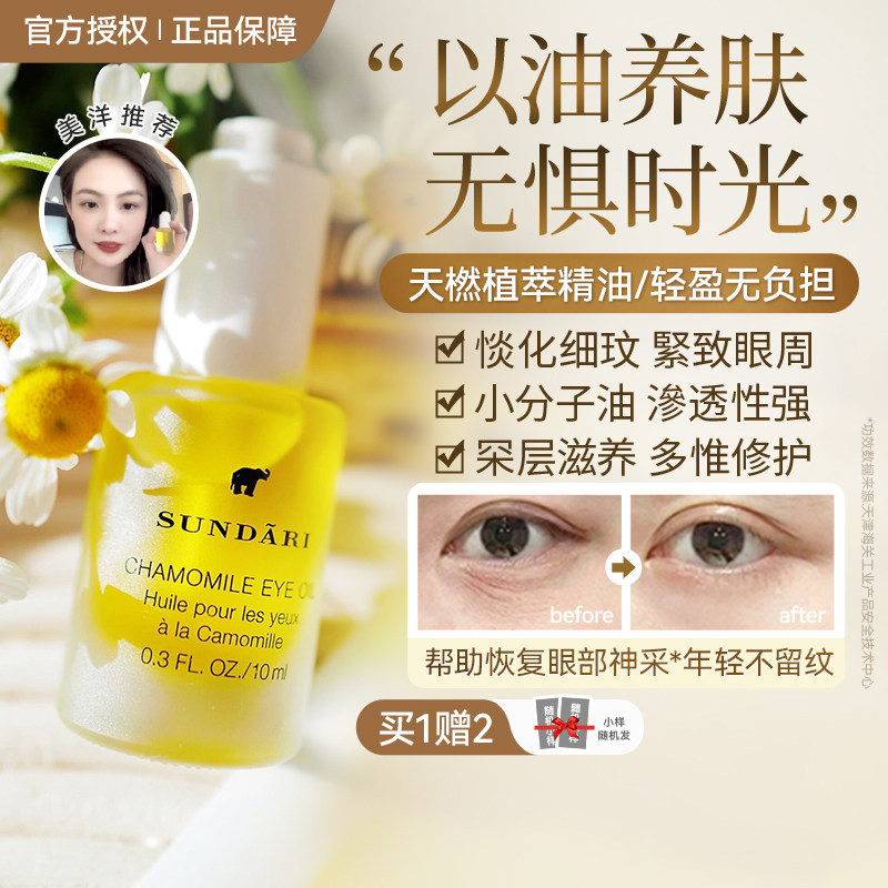 美洋 SUNDARI眼油桑德丽洋甘菊眼油保湿淡化黑眼圈细纹眼部精油,美容护肤/美体/精油,眼部精华,淘宝优惠券,粉丝福利购,淘宝优惠卷