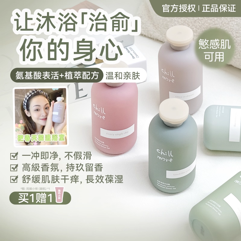 chillmore身体乳香氛秋冬沐浴露