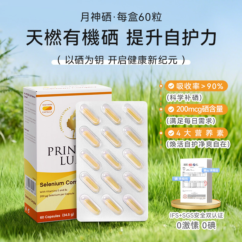 月神有机硒女性补硒胶囊60粒