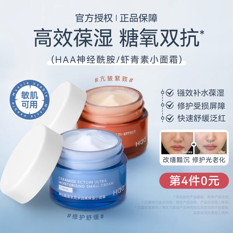美洋Haa小面霜神经酰胺依克多