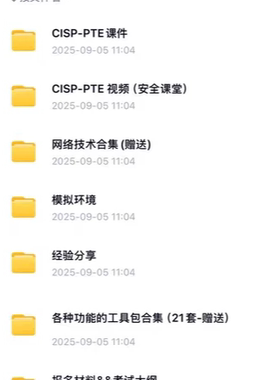 2025年新cisp pte视频课件包含考试题库、演示环境等内