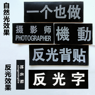 文字自粘夜间反光 背心背贴 定制衣服专用背包反光条贴 魔术贴服装