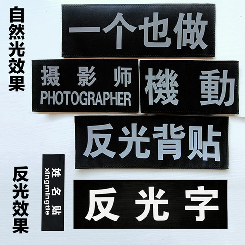 定制魔术贴反光姓名背包个性背贴