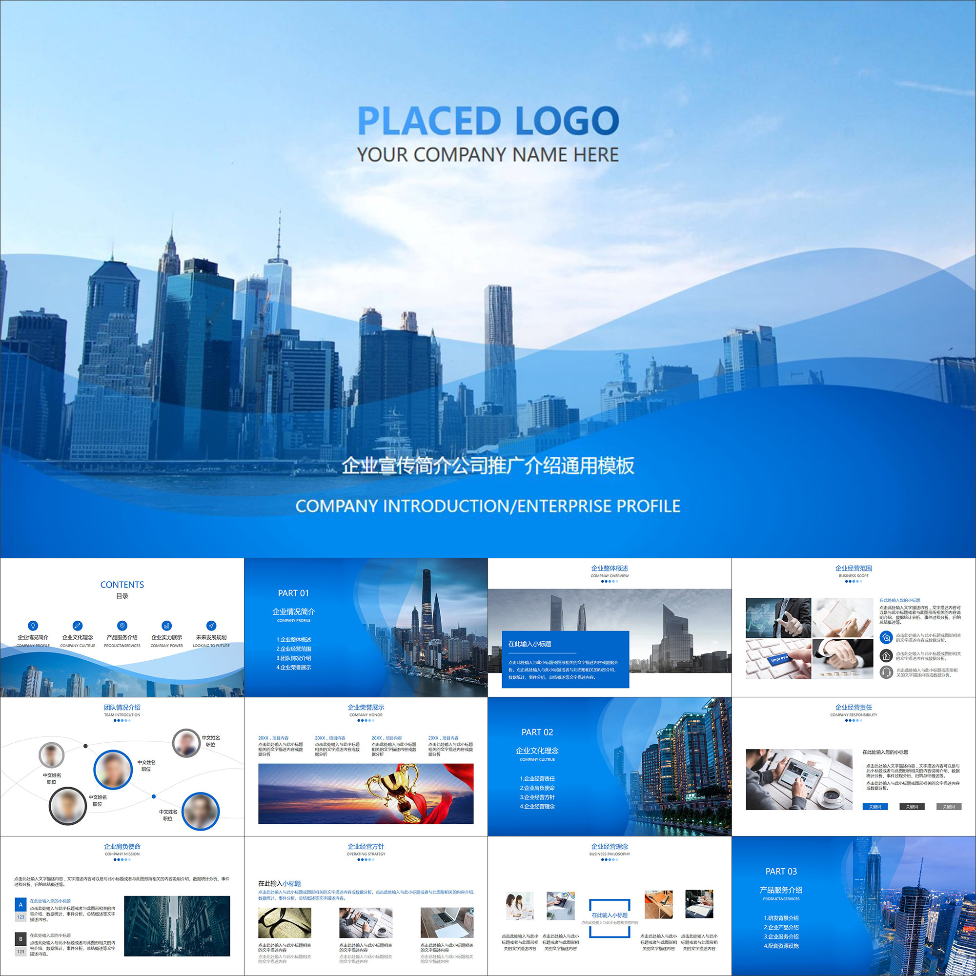 【动态ppt】精致简约商务蓝公司简介企业介绍宣传推广动画ppt模板