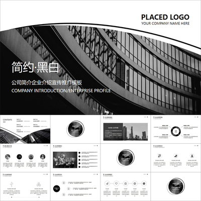 【动态PPT】简约黑白欧美风公司简介企业介绍宣传推广动画PPT模板