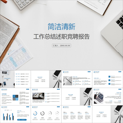 【动态PPT】简洁清新工作总结述职竞聘报告计划汇报动画PPT模板