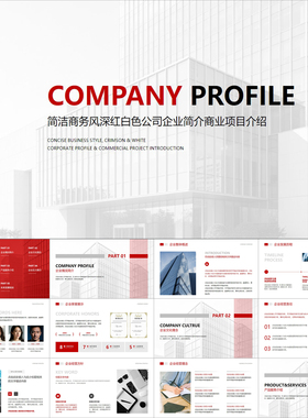 【动态PPT】简洁商务风深红白色公司企业简介商业项目介绍PPT模板