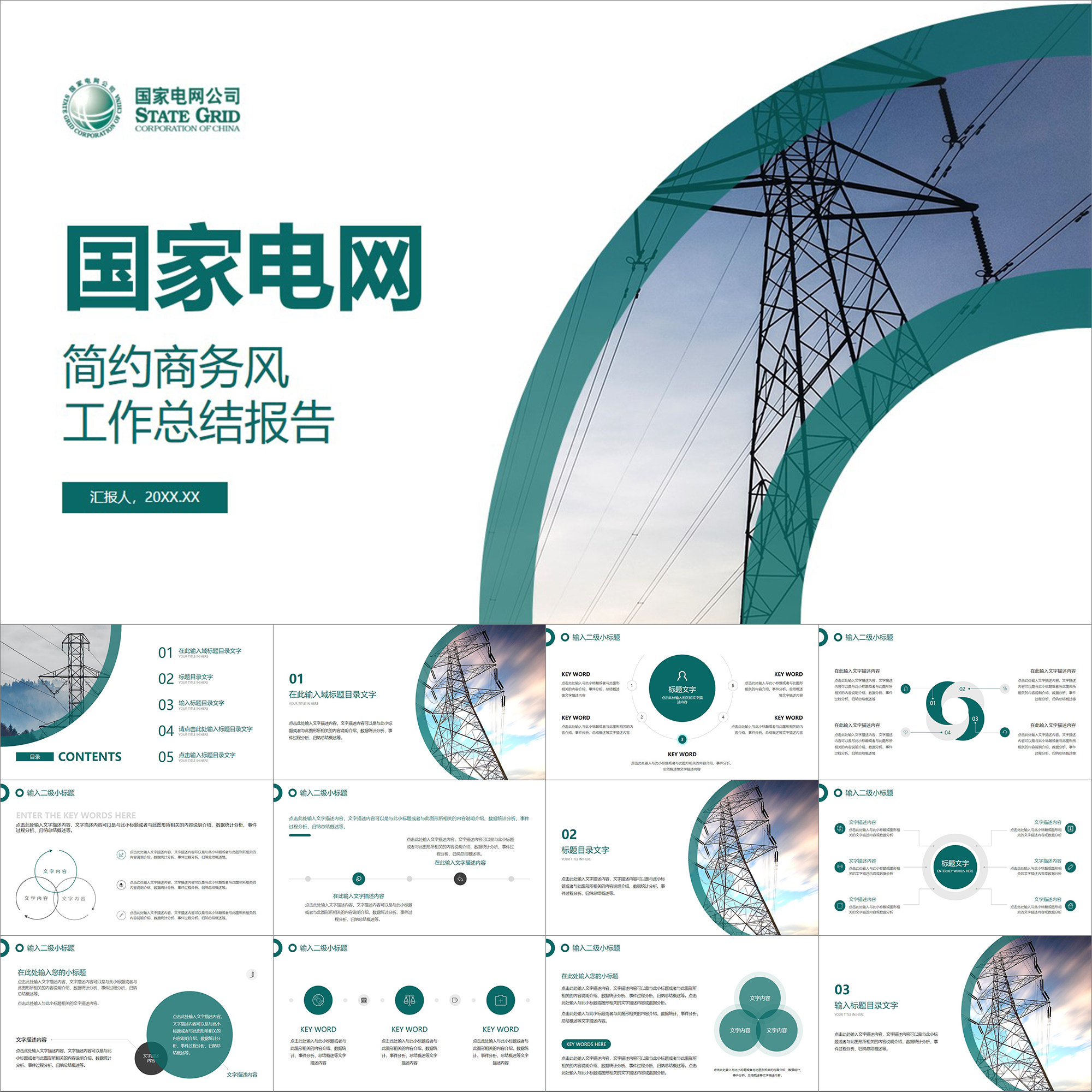 【动态ppt】简约商务风国家电网电力供电用电高压电线工作ppt模板
