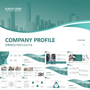 【动态PPT】简洁绿色商务风公司企业简介商业项目介绍路演PPT模板